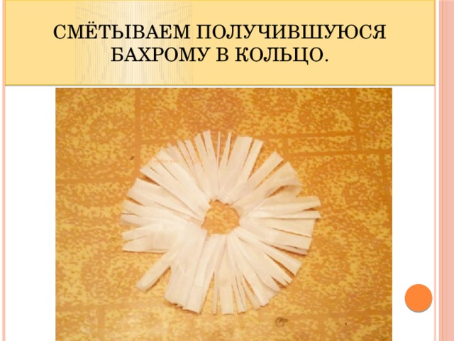 Смётываем получившуюся бахрому в кольцо. 