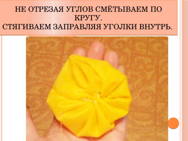 Не отрезая углов смётываем по кругу.  Стягиваем заправляя уголки внутрь. 