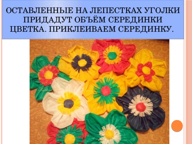 Оставленные на лепестках уголки придадут объём серединки цветка. Приклеиваем серединку. 