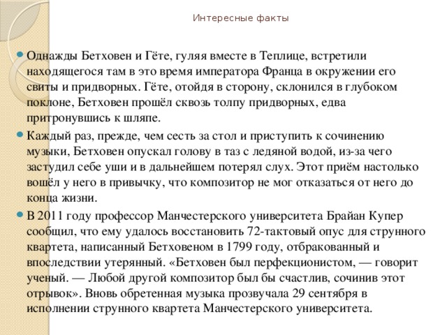 Интересный Факт О Бетховене