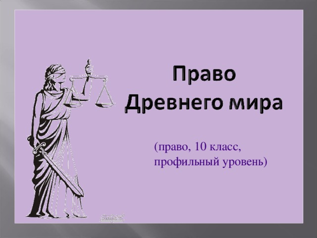 (право, 10 класс, профильный уровень) 