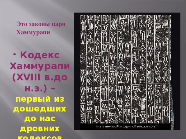 Это законы царя Хаммурапи Кодекс Хаммурапи (XVIII в.до н.э.) –  первый из дошедших до нас древних кодексов законов 