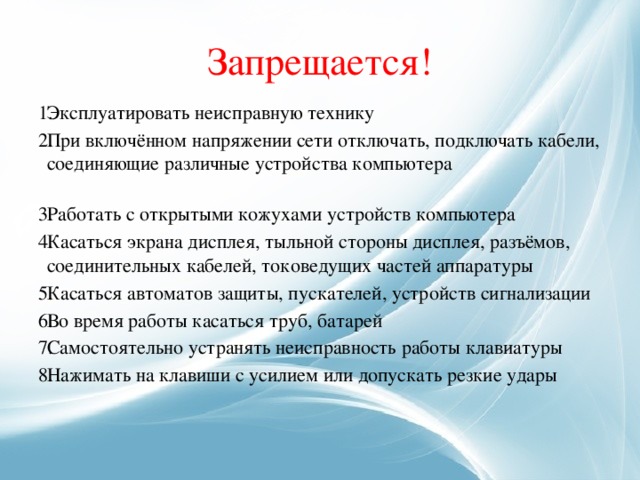 Запрещается!