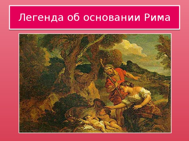 Рисунок основание рима