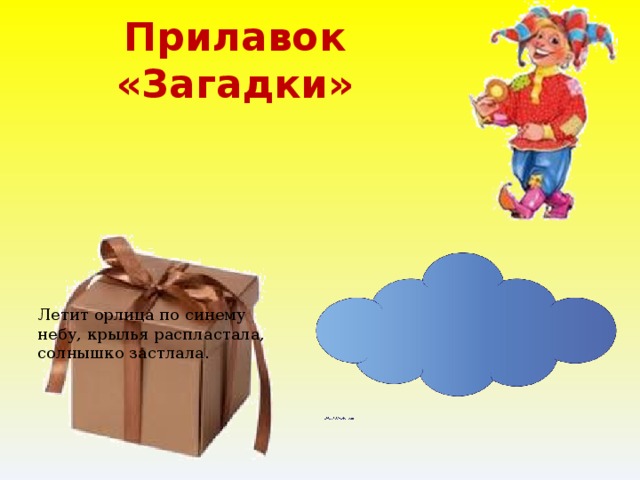 Прилавок «Загадки» Летит орлица по синему небу, крылья распластала, солнышко застлала. 