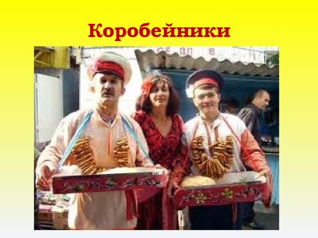 Коробейники 