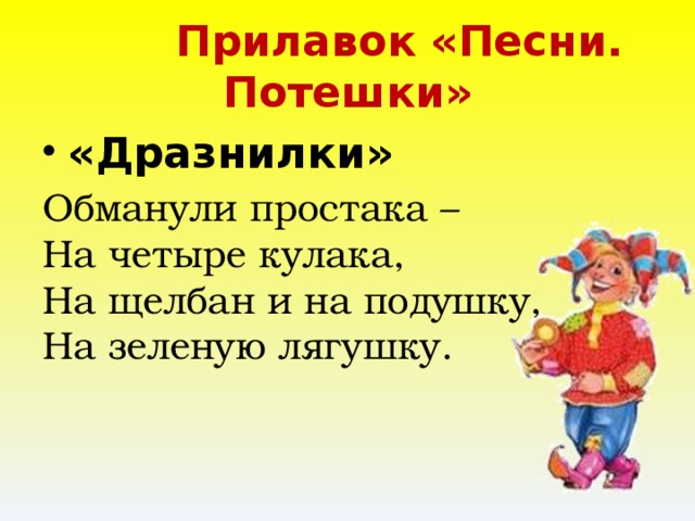  Прилавок «Песни. Потешки» «Дразнилки»  Обманули простака – На четыре кулака, На щелбан и на подушку, На зеленую лягушку. 