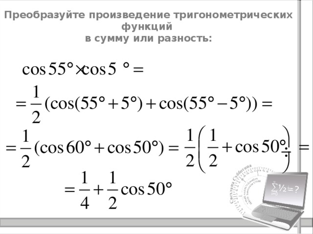 Тригонометрические формулы преобразования произведения в сумму. Преобразование произведения тригонометрических функций в сумму. Преобразование тригонометрических функций в произведение. Формулы преобразования тригонометрических функций в произведение. Преобразование суммы функций в произведение.