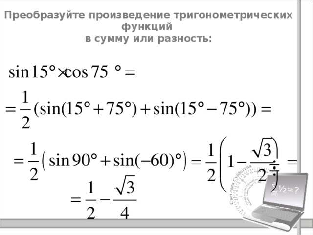 Преобразование произведения тригонометрических функций в сумму 10 класс презентация