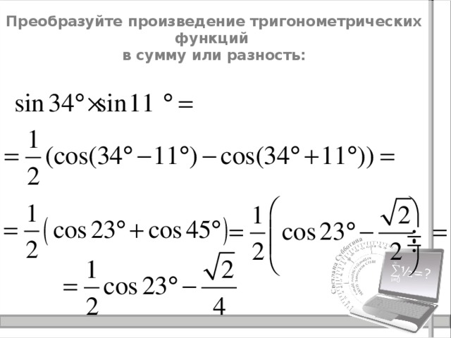 Преобразование тригонометрических сумм и разности произведения. Произведение тригонометрических функций. Преобразование тригонометрических функций в произведение. Преобразование произведения тригонометрических функций в сумму. Преобразование произведения в сумму.