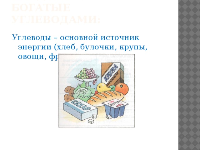 Продукты, богатые углеводами: Углеводы – основной источник энергии (хлеб, булочки, крупы, овощи, фрукты)