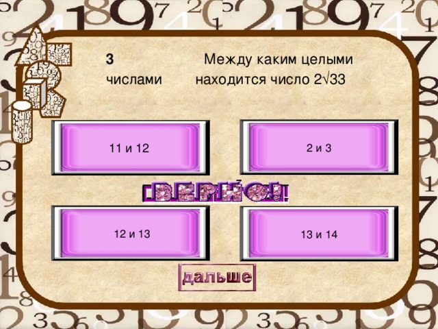  3 Между каким целыми числами находится число 2√33   2 и 3 11 и 12  12 и 13 13 и 14 
