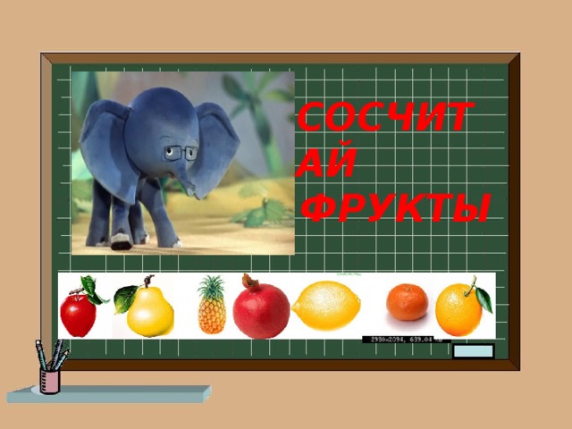 СОСЧИТАЙ ФРУКТЫ