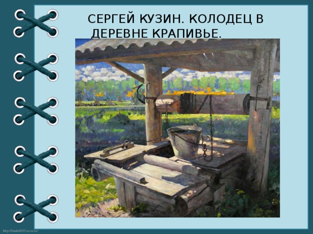 Колодец технология 1 класс презентация