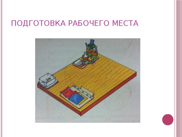 Подготовка рабочего места картинки