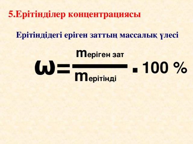 Формы табу. Ерітінділер презентация. Ерітінді формула. Массалы0 8леске есептер. Молярлы концентрация есептер.