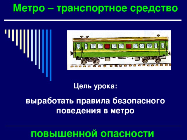 Чс в метро презентация