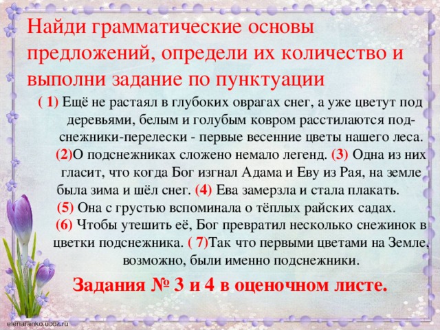 Еще не растаял в низинах снег а уже цветут подснежники схема предложения