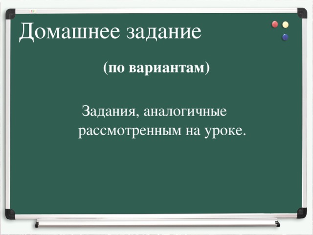 Домашнее задание (по вариантам) Задания, аналогичные  рассмотренным на уроке.