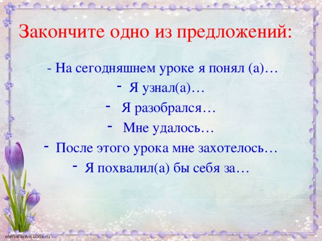 Закончите одно из предложений:  - На сегодняшнем уроке я понял (а)…