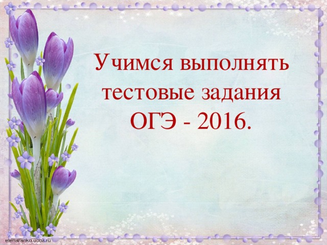 Учимся выполнять тестовые задания ОГЭ - 2016.