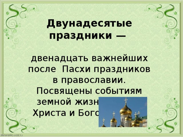 Презентация двунадесятые праздники