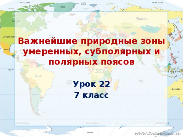 Природные зоны 6 класс презентация полярная звезда