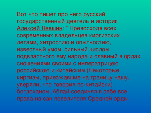Вот что пишет про него русский государственный деятель и историк Алексей Левшин : 