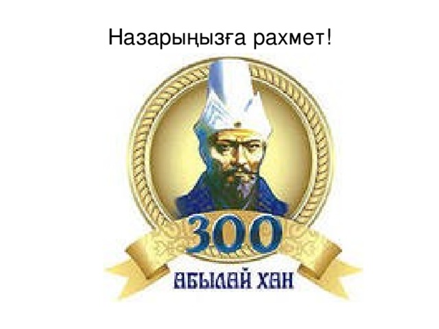 Назарыңызға рахмет! 