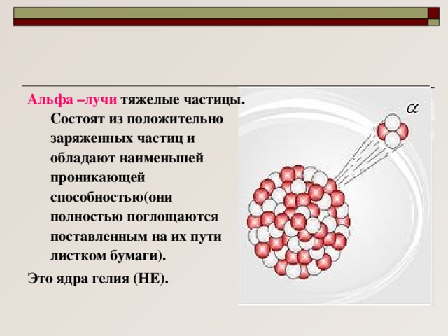 Альфа частицы обладают