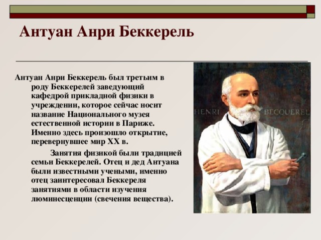 Антуан анри беккерель презентация