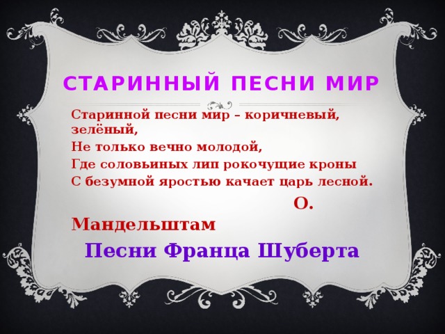 Мир старинной песни 6 класс презентация