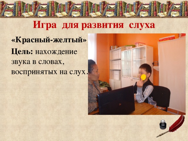 Игра для развития слуха «Красный-желтый» Цель:  нахождение звука в словах, воспринятых на слух . 