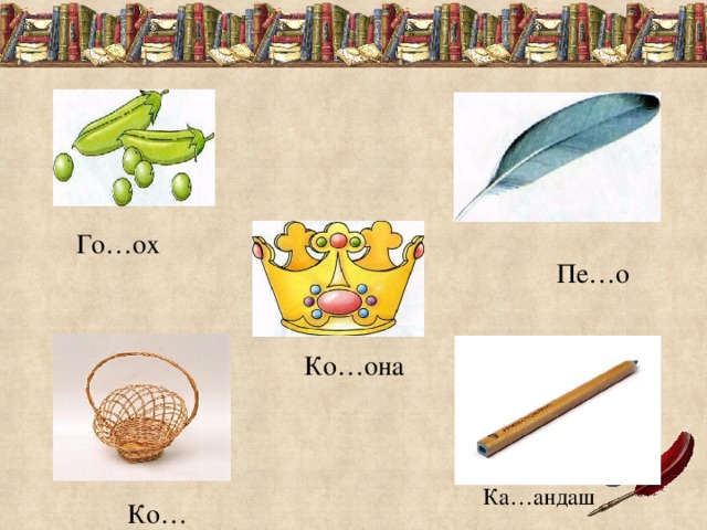  Пе…о Го…ох Ка…андаш  Ко…она  Ко…зина 