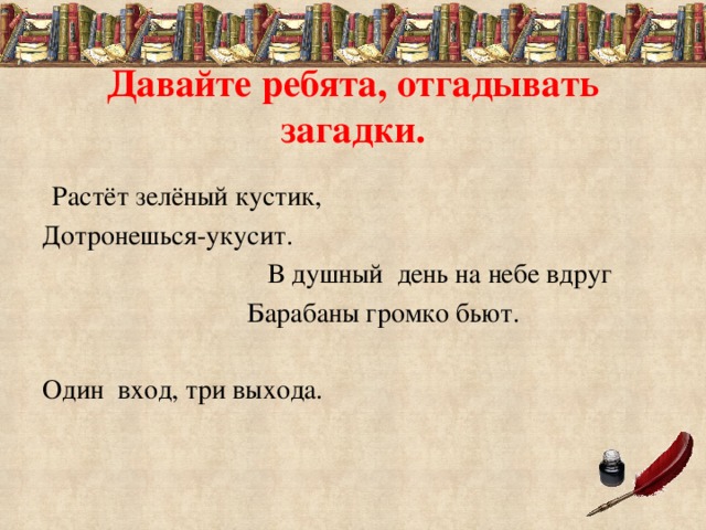 Один выход 3 входа. Загадка растет зеленый кустик дотронешься укусит. Один вход три выхода загадка. Один вход три выхода загадка отгадка. Загадки про выход.