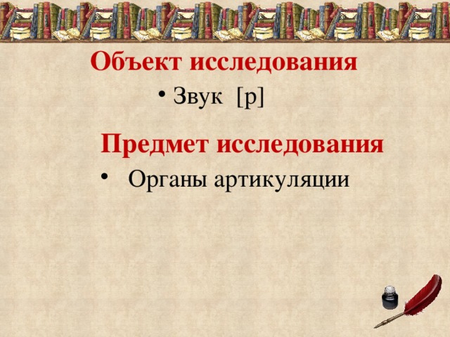 Объект исследования Звук [р] Предмет исследования Органы артикуляции 