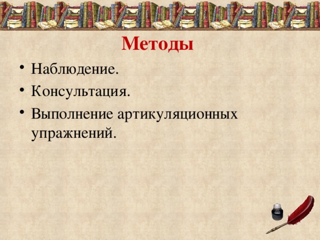 Методы  Наблюдение. Консультация. Выполнение артикуляционных упражнений. 