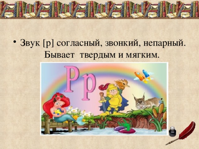 Звук [р] согласный, звонкий, непарный. Бывает твердым и мягким. 