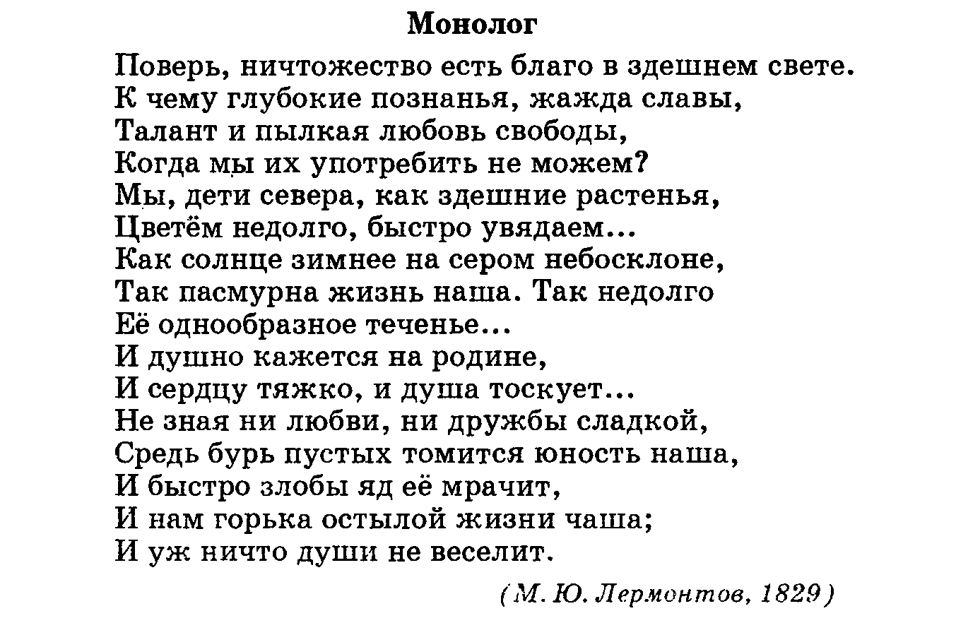 М ю лермонтов монолог