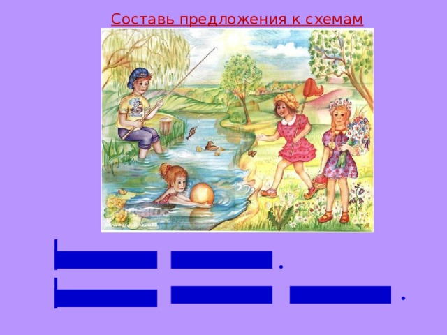 Составь предложения к схемам