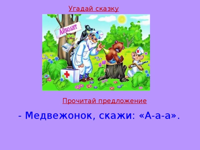 Угадай сказку Прочитай предложение - Медвежонок, скажи: «А-а-а».