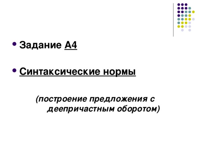 Задание А4  Синтаксические нормы   (построение предложения с деепричастным оборотом) 