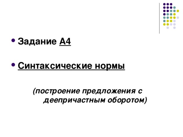 Задание А4  Синтаксические нормы   (построение предложения с деепричастным оборотом) 