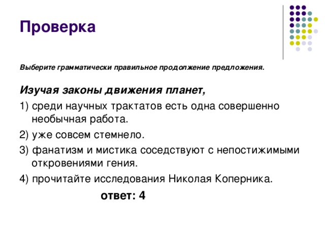 Выберите верное продолжение предложения. Выберите грамматически правильное продолжение предложения. Изучая законы движения планет среди научных. Освоить предложение. Изучая русский язык продолжить предложение