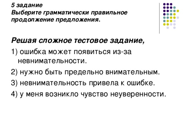 5 задание  Выберите грамматически правильное продолжение предложения .   Решая сложное тестовое задание, 