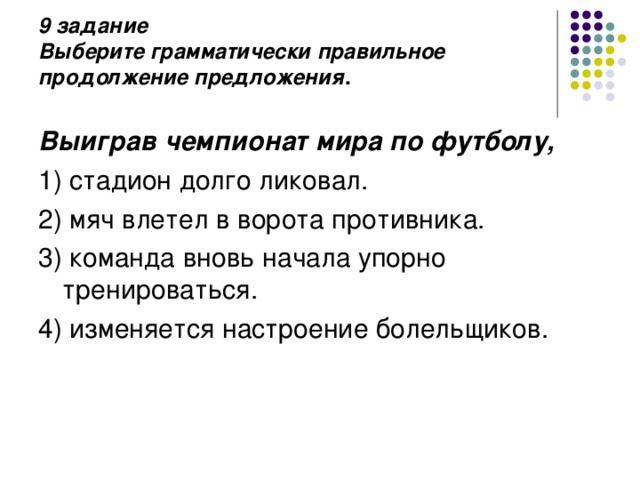 9 задание  Выберите грамматически правильное продолжение предложения .   Выиграв чемпионат мира по футболу, 