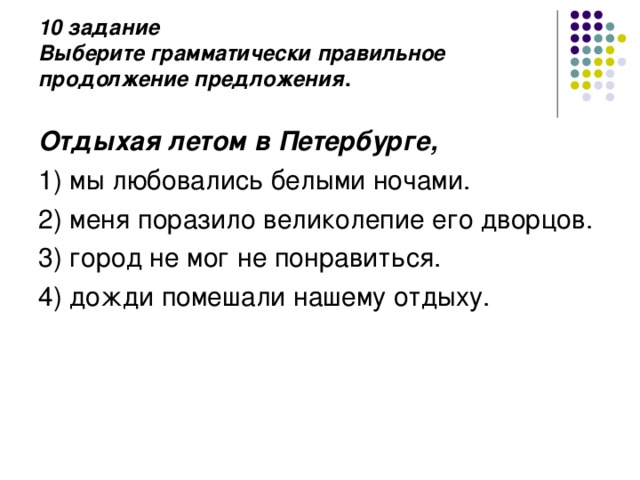 10 задание  Выберите грамматически правильное продолжение предложения .   Отдыхая летом в Петербурге, 