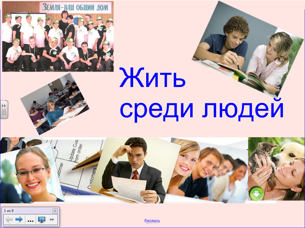 Достойно жить среди людей проект