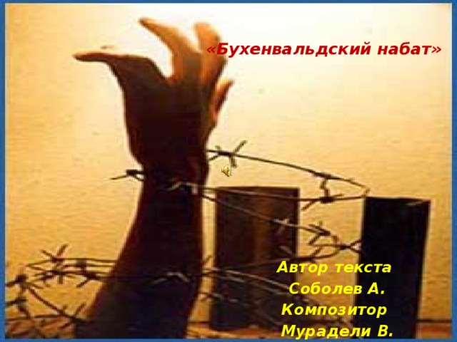 Бухенвальдский набат презентация к песне