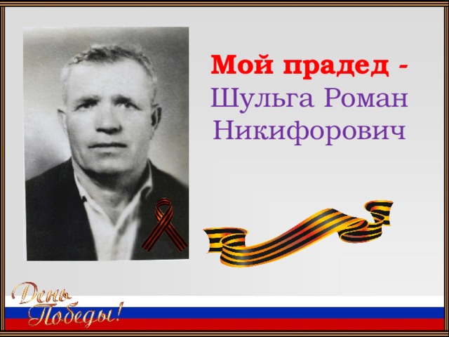 Мой прадед - Шульга Роман Никифорович